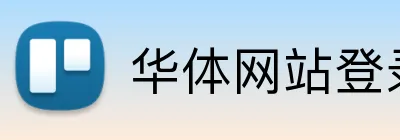 华体网站登录入口 logo